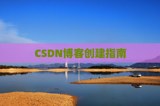 CSDN博客创建指南